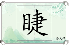 睫怎么写