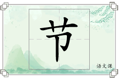 节怎么写