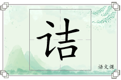 诘怎么写