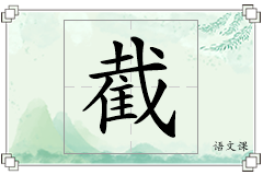 截怎么写