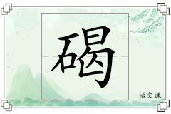 碣怎么写