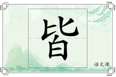 皆怎么写