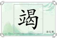竭怎么写