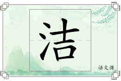 洁怎么写
