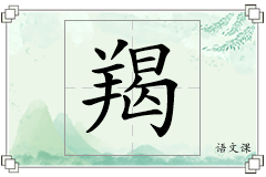 羯怎么写