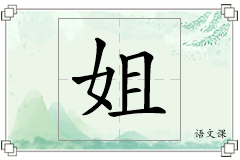 姐怎么写