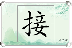 接怎么写