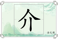 介怎么写