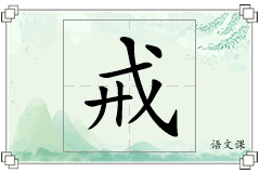 戒怎么写