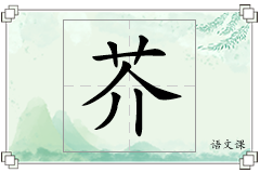 芥怎么写