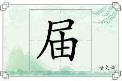 届怎么写
