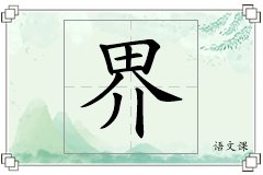 界怎么写