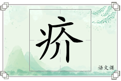 疥怎么写