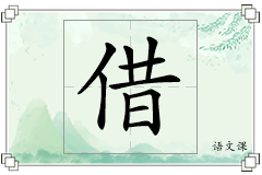 借怎么写