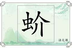 蚧怎么写