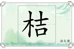 桔怎么写