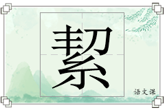 絜怎么写