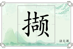撷怎么写