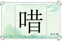 唶怎么写