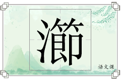 瀄怎么写