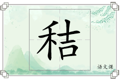 秸怎么写