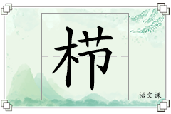 栉怎么写