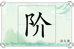 阶怎么写