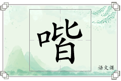 喈怎么写