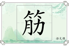 筋怎么写