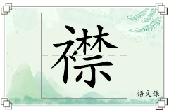 襟怎么写