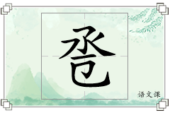 卺怎么写