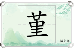 堇怎么写