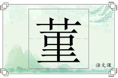 菫怎么写