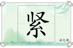 紧怎么写