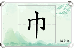 巾怎么写