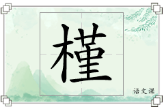 槿怎么写