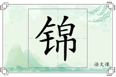锦怎么写