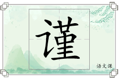 谨怎么写