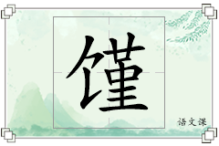 馑怎么写