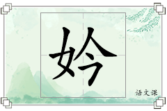 妗怎么写