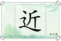 近怎么写