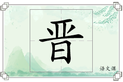 晋怎么写