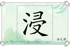 浸怎么写