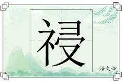 祲怎么写