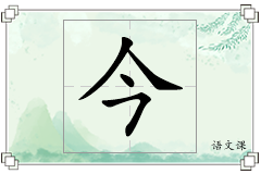 今怎么写
