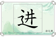 进怎么写