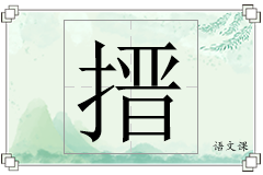 搢怎么写