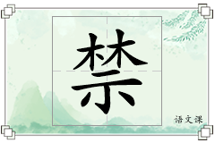 禁怎么写