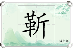 靳怎么写