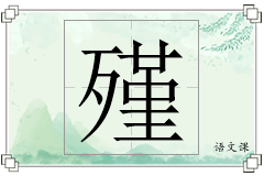 殣怎么写